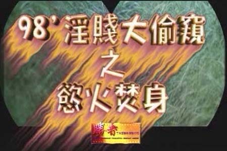 98淫贱大偷窥之欲火焚身